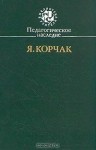 Корчак Януш - Правила жизни