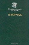 Корчак Януш - Правила жизни