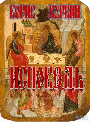 Куркин Борис - Исповедь