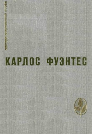 cкачать книгу Карлос Фуэнтес Спокойная совесть