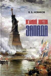 Новиков Валентин - Великий Восток Запада. Америка — мистерия новой Атлантиды