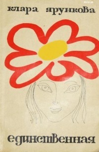 Ярункова Клара - Единственная
