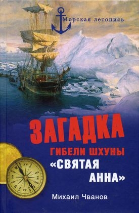 Чванов Михаил - Загадка гибели шхуны «Святая Анна». По следам пропавшей экспедиции