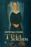 Стайн Гертруда - Три жизни