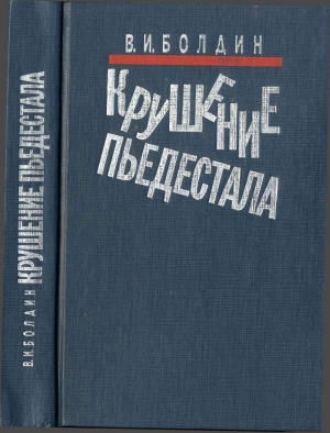 Болдин Валерий - Крушение пьедестала. Штрихи к портрету М.С. Горбачева