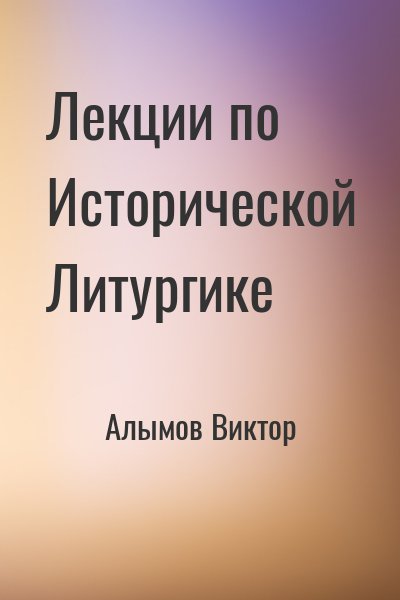 Алымов Виктор - Лекции по Исторической Литургике
