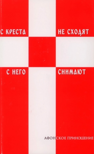 Афонский Монах - С креста не сходят - с него снимают (Избранное)