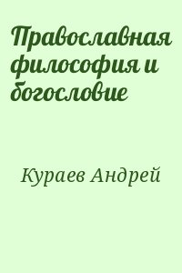 Кураев Андрей - Православная философия и богословие