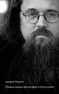 Кураев Андрей - Православная философия и богословие