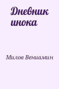 Милов Вениамин - Дневник инока