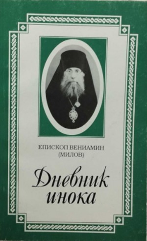 Милов Вениамин - Дневник инока