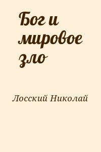 Лосский Николай - Бог и мировое зло