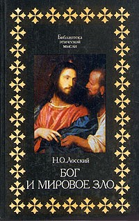 Лосский Николай - Бог и мировое зло