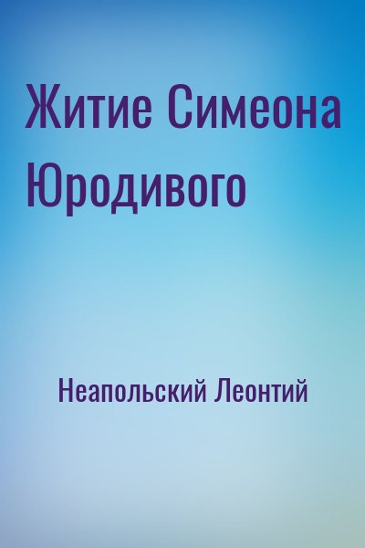 Неапольский Леонтий - Житие Симеона Юродивого