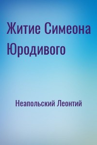 Житие Симеона Юродивого