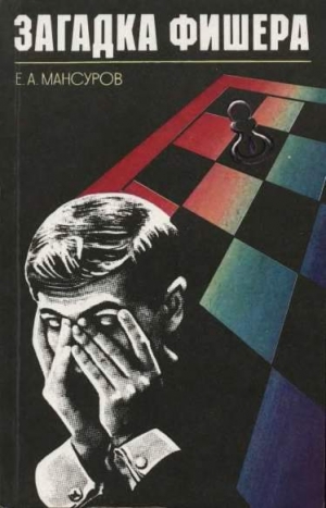 Мансуров Евгений - Загадка Фишера