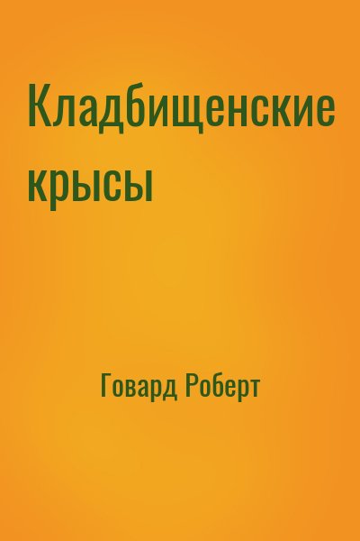 Говард Роберт - Кладбищенские крысы