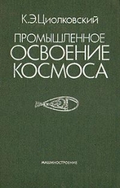 Циолковский Константин - Промышленное освоение космоса