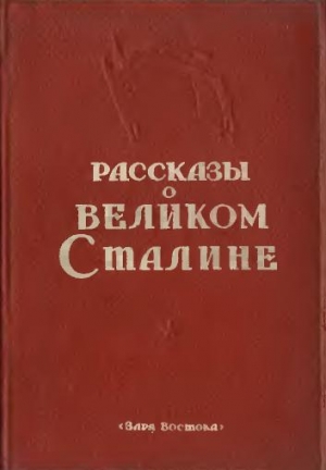 Сборник Сборник - Рассказы о великом Сталине. Книга 2