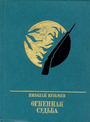 Кузьмин Николай - Огненная судьба. Повесть о Сергее Лазо