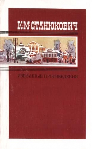 Станюкович Константин - Избранные произведения в двух томах. Том 2