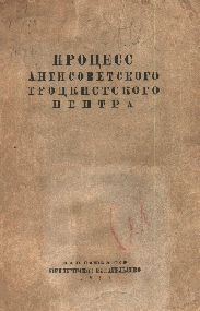 издательство. НКЮ - Процесс антисоветского троцкистского центра.