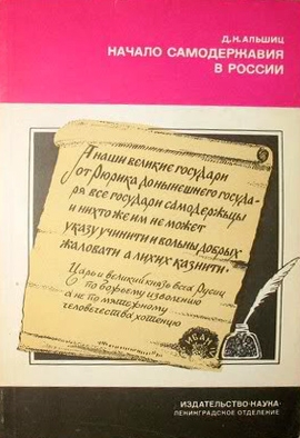 Альшиц Даниил - Начало самодержавия в России
