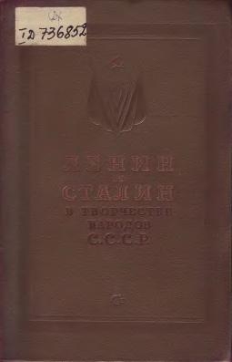 Коллектив авторов - Ленин и Сталин в творчестве народов СССР