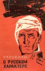 Симонов Константин, Толстой Алексей, Гроссман Василий, Полевой Борис, Иванов Всеволод, Закруткин Виталий, Катаев Валентин, Соловьев Георгий - Рассказы о русском характере