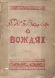 Тимофеев-Терешкин Михаил - Сказанья о вождях