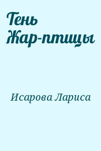 Исарова Лариса - Тень Жар-птицы