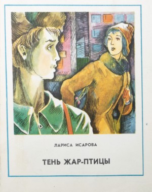 Исарова Лариса - Тень Жар-птицы