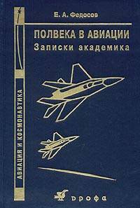 Федосов Евгений - Полвека в авиации: записки академика