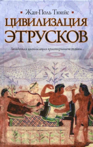 Тюийе Жан-Поль - Цивилизация Этрусков