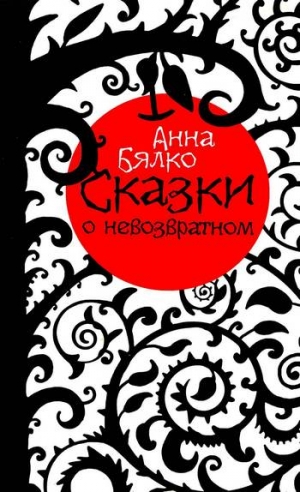 Бялко Анна - Сказки о невозвратном