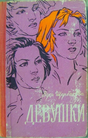 Щербакова Вера - Девушки