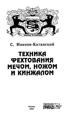 Иванов-Катанский Сергей - Техника фехтования ножом, мечем и кинжалом