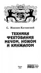 Иванов-Катанский Сергей - Техника фехтования ножом, мечем и кинжалом