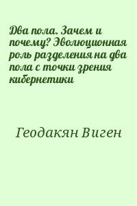 Геодакян Виген - Два пола. Зачем и почему? Эволюционная роль разделения на два пола с точки зрения кибернетики