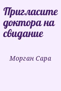 Морган Сара - Пригласите доктора на свидание