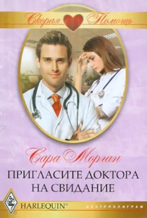 Морган Сара - Пригласите доктора на свидание
