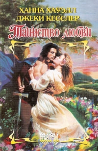 cкачать книгу Ханна Хауэлл Любовь-волшебница