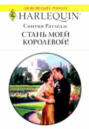 Ратледж Синтия - Стань моей королевой!
