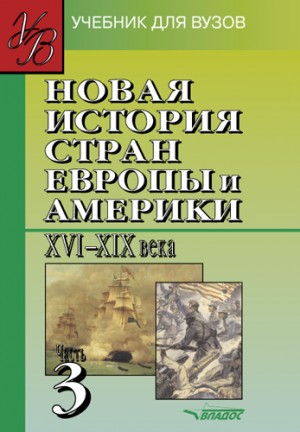 Коллектив авторов - Новая история стран Европы и Америки XVI-XIX вв. Часть 3: учебник для вузов