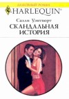 Уэнтворт Салли - Скандальная история