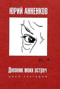 Анненков Юрий - Дневник моих встреч