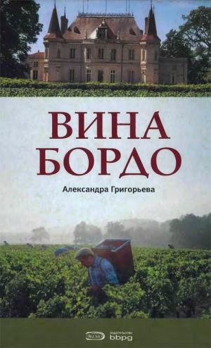 Григорьева Александра - Вина Бордо