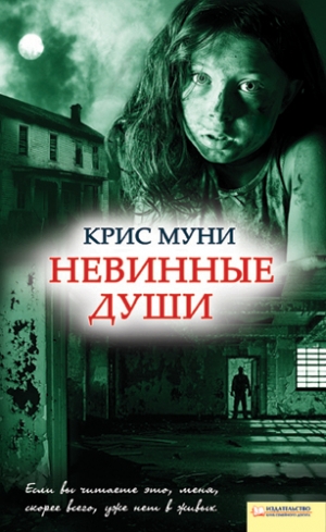 Муни Крис - Невинные души