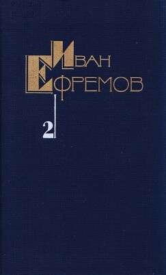 Ефремов Иван - Собрание сочинений в 5 томах. Том 2