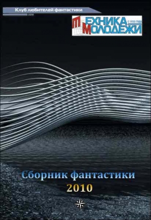 Коллектив авторов - Журнал ТЕХНИКА-МОЛОДЕЖИ.  Сборник фантастики 2010